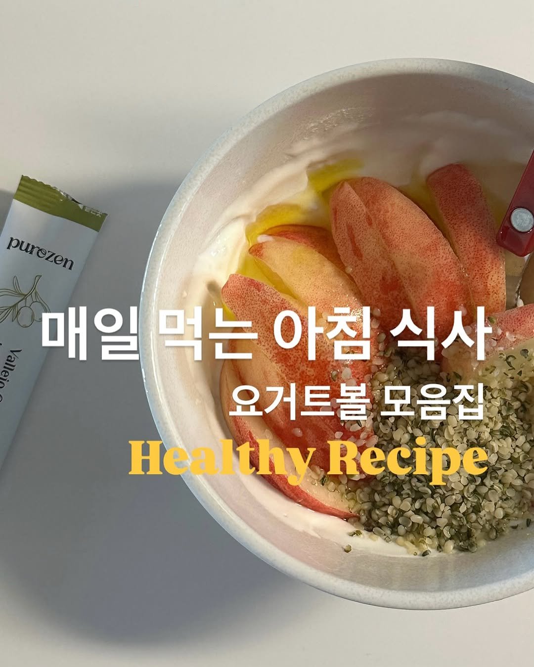 Photo by 약빵약사 | Health & Wellness | 서울대 약사 on August 06, 2025. May be an image of apple and text that says 'purezen C 매일 먹는 아침 식사 요거트볼 모음집 Healthy Recipe'.