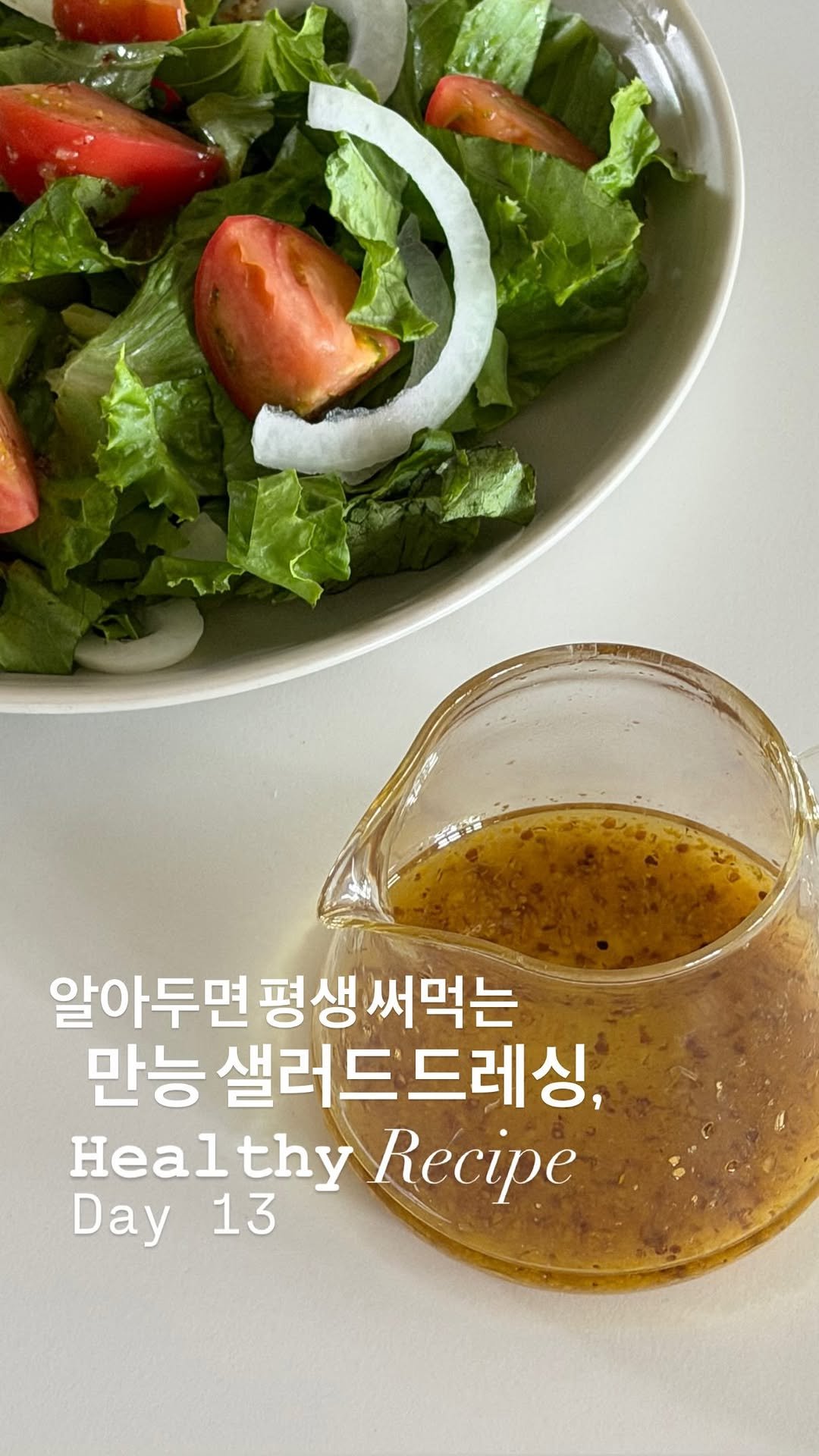 lee_pharmacy_ 게시물 이미지: 만능 샐러드 드레싱 Day 13 😋
⠀
⠀
드레싱은 사먹는거 아이오, ㅋㅋㅋㅋ
딱...