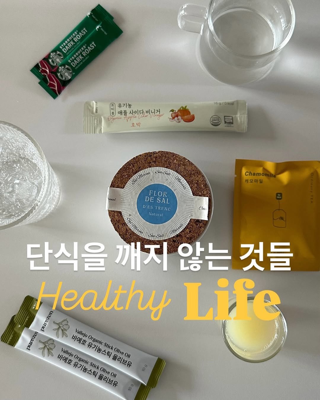 Photo by 약빵약사 | Health & Wellness | 서울대 약사 on August 05, 2025. May be an image of medicine and text that says 'ROAS ROAST STARK DARK 유기농 애플 မြနေ်မြားခြပ်ကာ်ကတက် ပခ 사이다비니거 애풀사이다비니거 비니거 Boec 호박 Chamo 케모마일 OR DESAL DE SAL SESTRENC SZREN Naturai Nati Cas 단식을 깨지 않는 것들 Healthy er Life 바예호 OrganicStic Vallejo Vallejo 바예호 호유기농스틱율리브유 올리브유 On Organic 유가농스틱 Stick Olive 유기농스틱 Stick Olive 올리브유 Oa'.