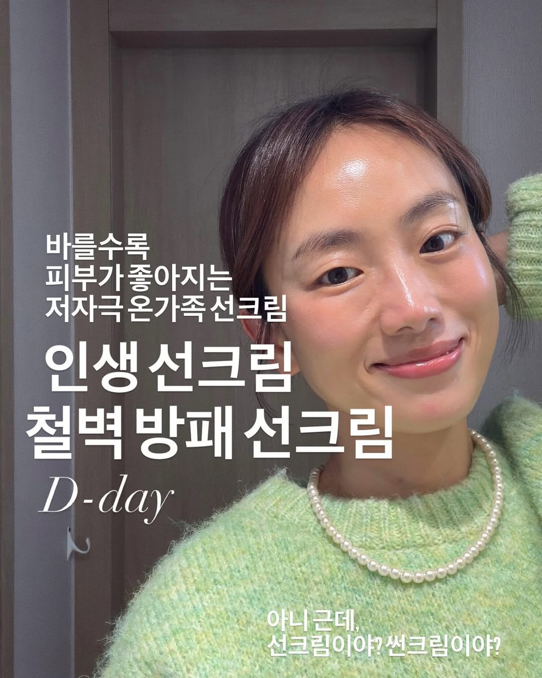 Photo by 약빵약사 | Health & Wellness | 서울대 약사 on April 22, 2026. May be an image of text that says '바를수록 피부가 좋아지는 저자극온가족선크림 저자극 온가족 선크림 인생 선크림 철벽 방패 선크림 D-day D- 아니 아니근데, 근데, 선크림이야?썬크림이야! 썬크림이야? 선크림이야?'.