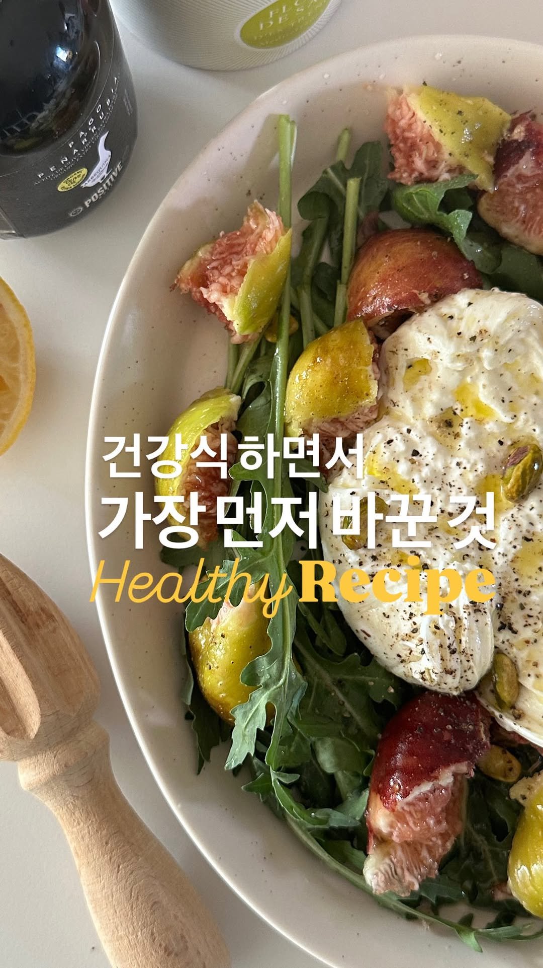 lee_pharmacy_ 게시물 이미지: 좋은 오일은 듬뿍 쓰세요.🙂‍↔️
⠀
⠀
🥗 저의 최애 오일로
무화과 샐러드...
