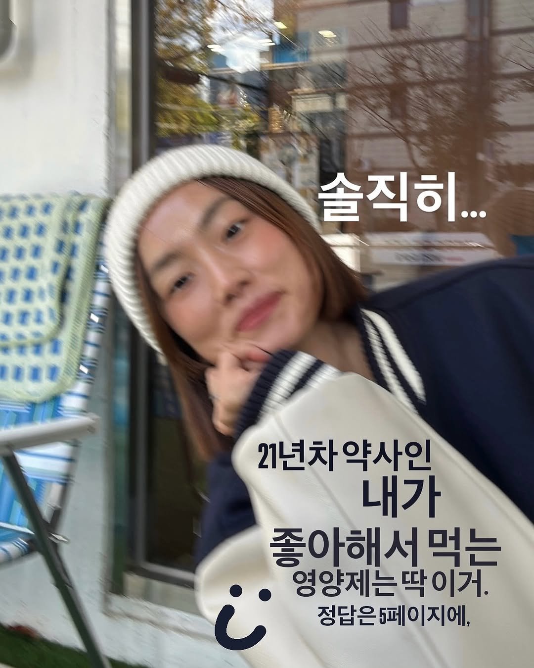 Photo by 약빵약사 | Health & Wellness | 서울대 약사 on November 02, 2025. May be an image of text that says '솔직히... 21년차약사인 21년차 내가 좋아해서먹는 서 먹는 아해서 영양제는딱이거 이거. 딱 정답은5페이지에,'.