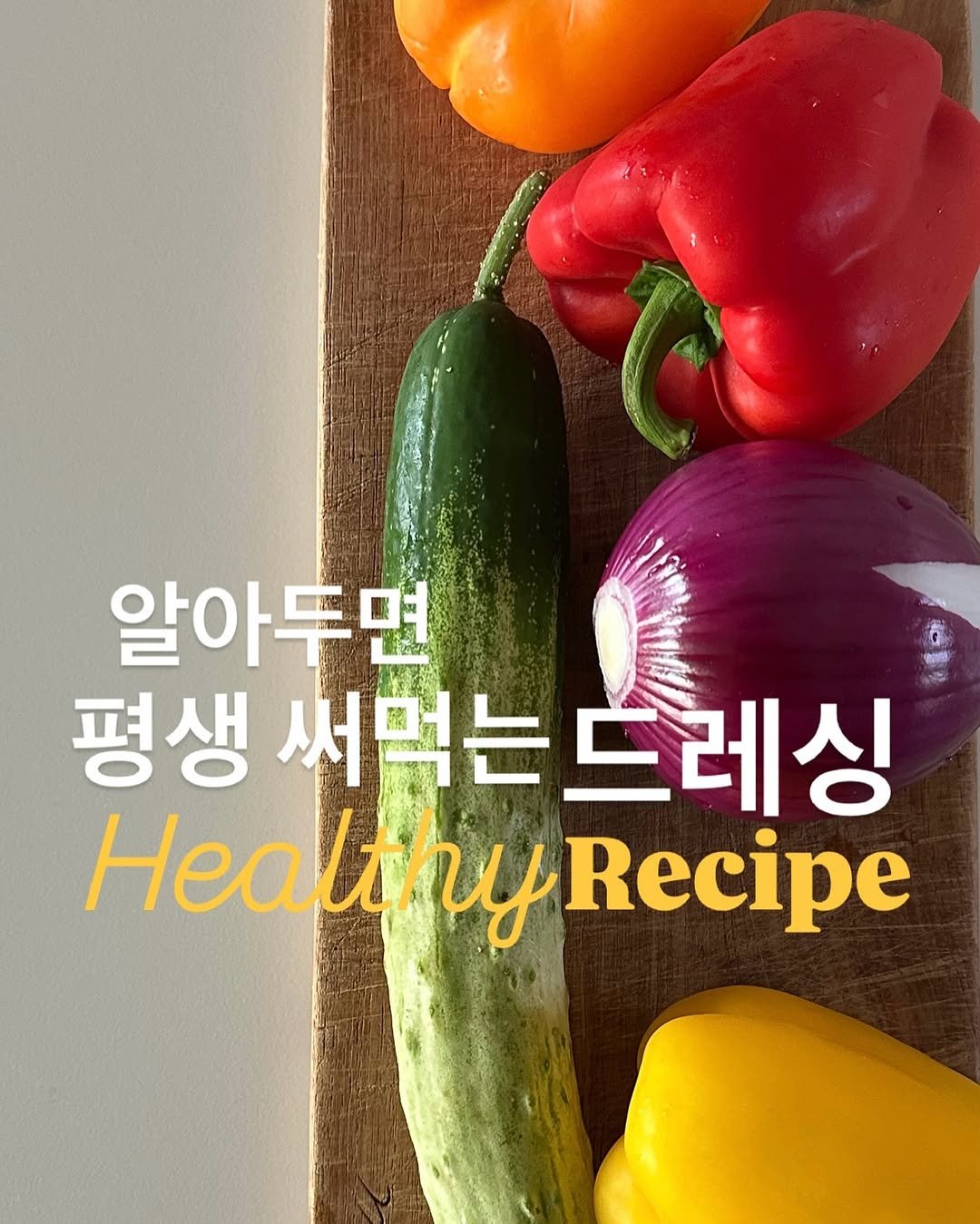 Photo by 약빵약사 | Health & Wellness | 서울대 약사 on August 03, 2025. May be an image of magazine, vegetable and text that says '알아두면 6 엄의 Ce 평생 써먹는 먹는드레싱 HealthyRecipe Recipe'.