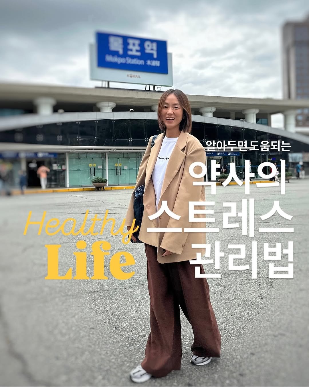 Photo by 약빵약사 | Health & Wellness | 서울대 약사 on September 22, 2025. May be an image of ‎3 people, hair, duffle coat, overcoat, parka, magazine, turtleneck and ‎text that says '‎목포역 SlpoSutionu SiNge Kation 本通陽 GRAIL هت 알아두면도움되는 알아 약사의 Healthy 스트레스 Life 관리법‎'‎‎.
