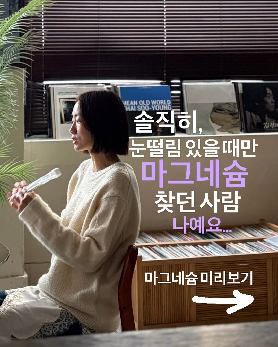 Photo by 약빵약사 | Health & Wellness | 서울대 약사 on December 22, 2025. May be an image of text that says 'MEAN MEANOLDWORLD OLD WORLD HALSOO-YOUNG HAI 솔직히, SOO- YOUNG 눈떨림 눈떨림있을때만 있을때 마그네슘 찾던사람 찾던 사람 나예요... 마그네숨미리보기 미리보기 마그네슘'.
