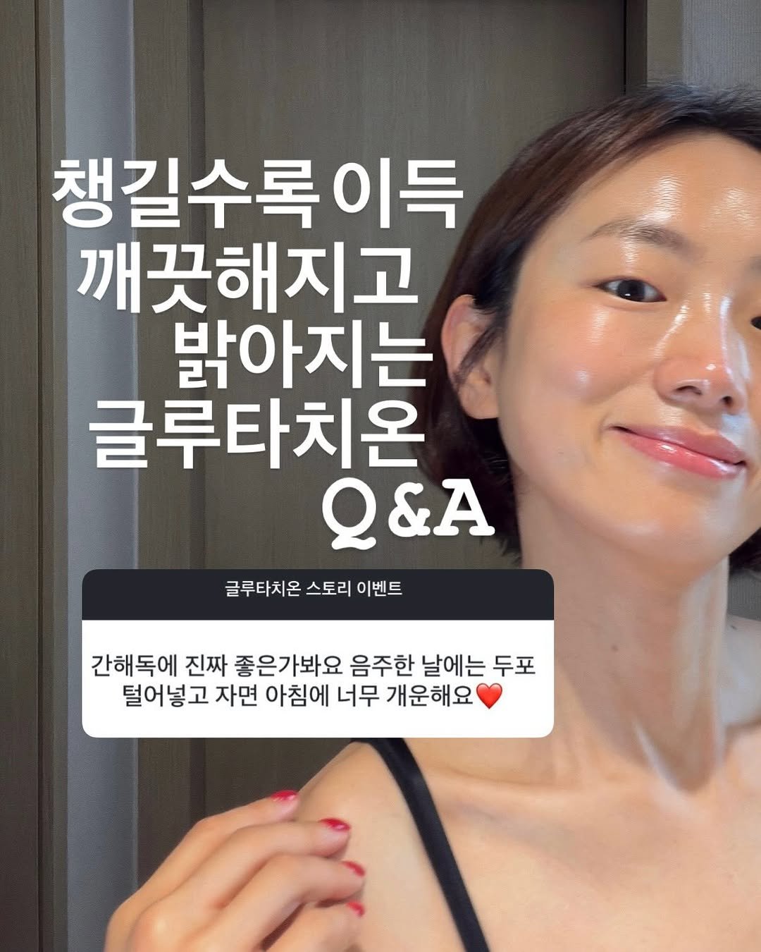 Photo by 약빵약사 | Health & Wellness | 서울대 약사 on April 25, 2026. May be an image of text that says '챙길수록이득 이득 깨끗해지고 밝아지는 밝아 글루타치온 Q&A 글루타치온 스토리 이벤트 간해독에 진짜 좋은가봐요 음주한 날에는 두포 털어넣고 자면 아침에 너무 개운해요'.