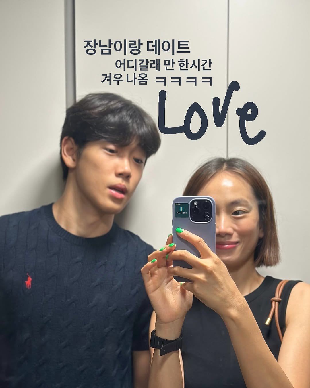 Photo by 약빵약사 | Health & Wellness | 서울대 약사 on August 10, 2025. May be a selfie of 2 people, bangs, top and text that says '장남이랑 데이트 어디갈래 만 한시간 겨우 겨우나옴 나옴 Love ㅋㅋㅋㅋ'.