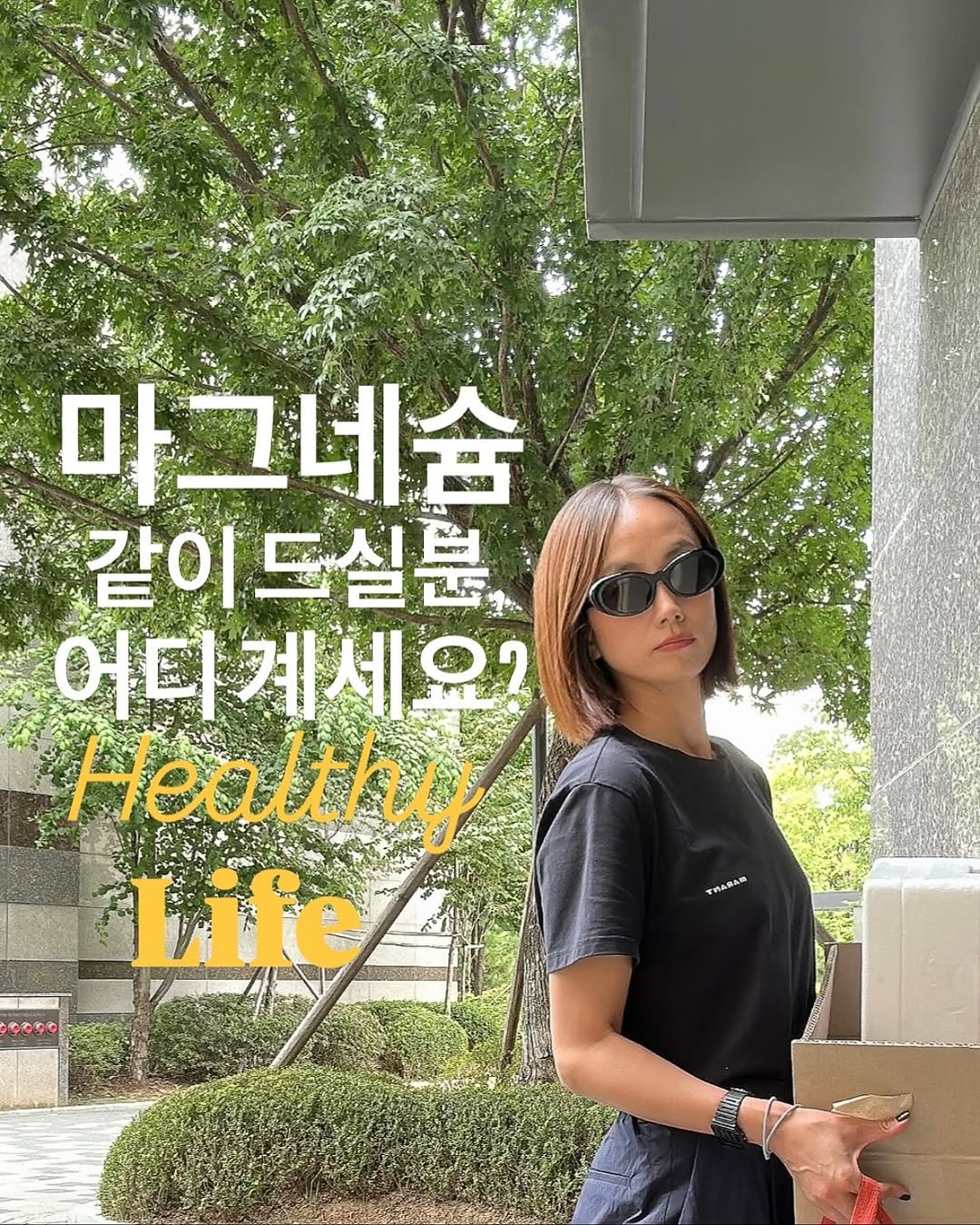 Photo by 약빵약사 | Health & Wellness | 서울대 약사 on September 23, 2025. May be an image of 1 person and text that says '마그네슘 같이드실분 選 같이 មា 어디계세요? Healthy Life ሚካልይልክ'.