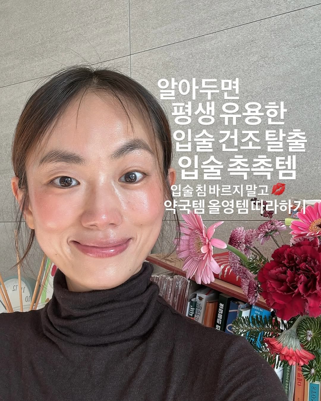 Photo by 약빵약사 | Health & Wellness | 서울대 약사 on December 17, 2025. May be an image of turtleneck, baby's-breath and text that says '알아두면 평생 유용한 입술 입술건조탈출 건조 탈출 입술 촉촉템 입술 바르지 입술침바르지말고 말고 약국템 올영 국템올영템따라하가 템 템따라하기 올영템따라 SI ΟA Hif 212 子語哲位 ট'.