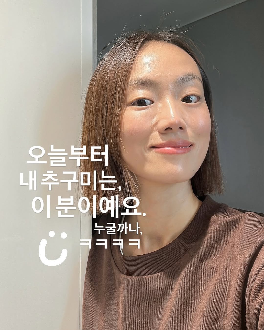 Photo by 약빵약사 | Health & Wellness | 서울대 약사 on November 03, 2025. May be an image of ‎one or more people, hair, baby's-breath and ‎text that says '‎오늘부터 내추구미는, 이분이예요. ت Uㅋㅋㅋㅋ ㅋㅋㅋㅋ 누굴까나,‎'‎‎.