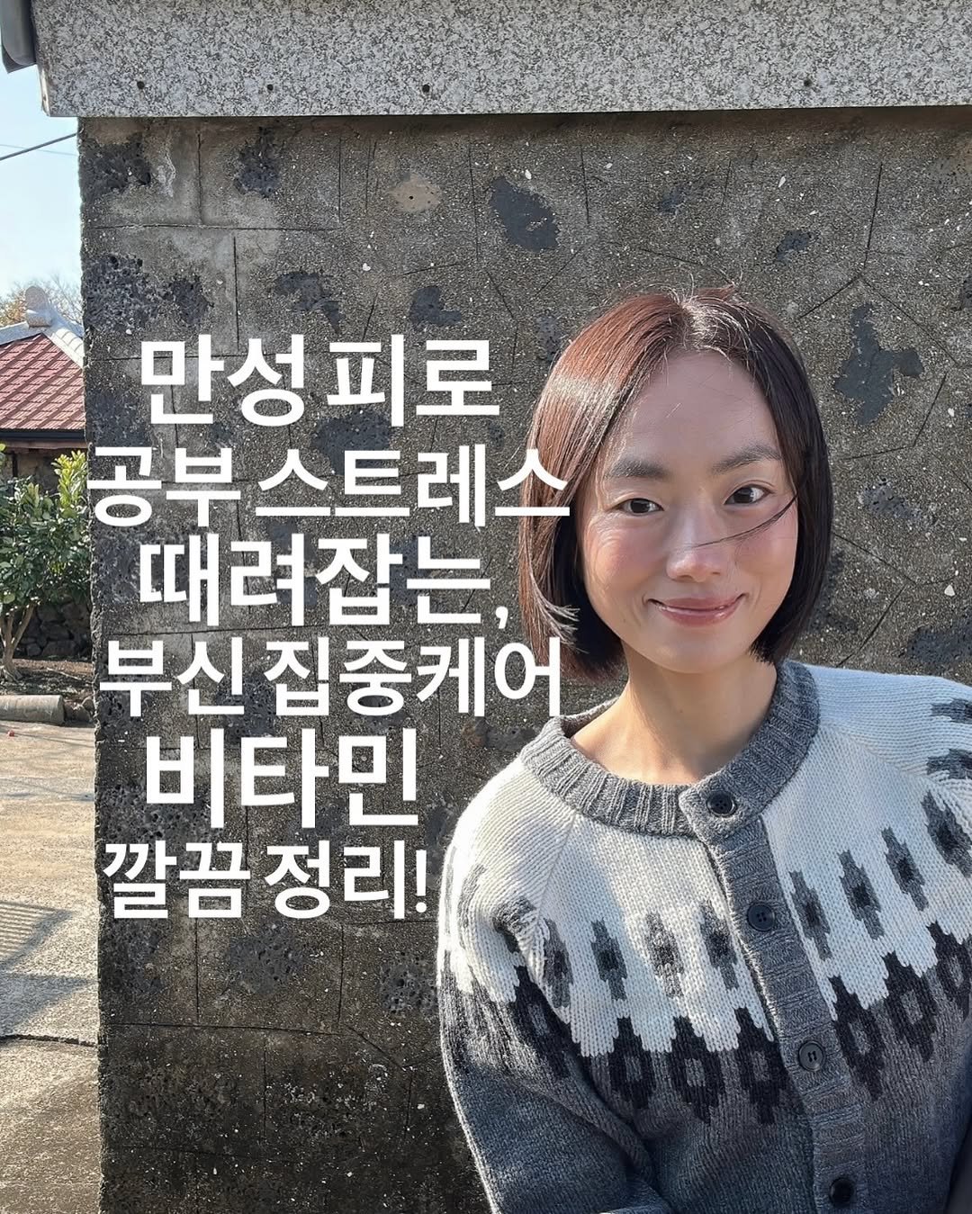 Photo by 약빵약사 | Health & Wellness | 서울대 약사 on December 16, 2025. May be an image of one or more people, turtleneck and text that says '만성피로 공부 공부스트레스 때려잡는, ที 부신 부신집중케어 비타민 깔끔 정리! 깔끔정리! A'.