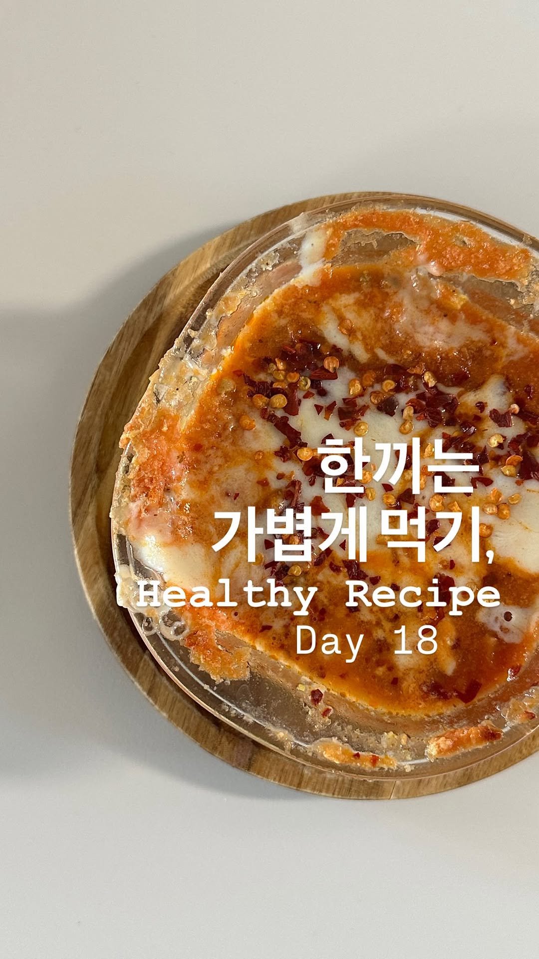 lee_pharmacy_ 게시물 이미지: 한끼는 가볍게, Day 18 🙂‍↔️
⠀
⠀
한끼라고 했습니다. ㅋㅋㅋㅋ
연휴에...