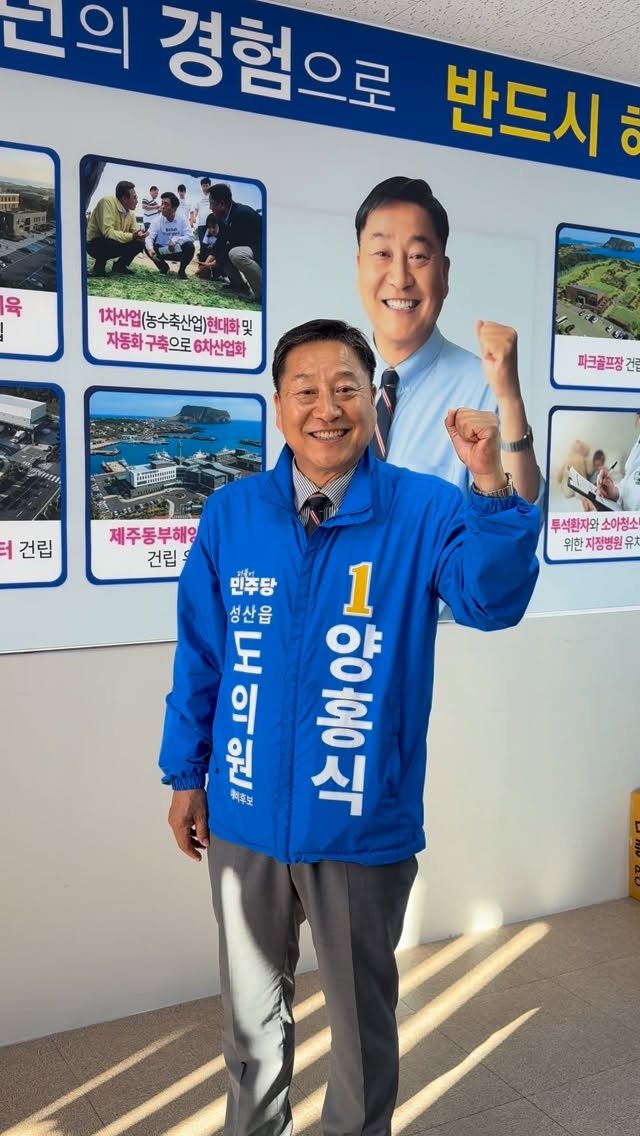lee_sangyoup 게시물 이미지: 성산읍 1번 양홍식🔥지지합니다💪🙏...