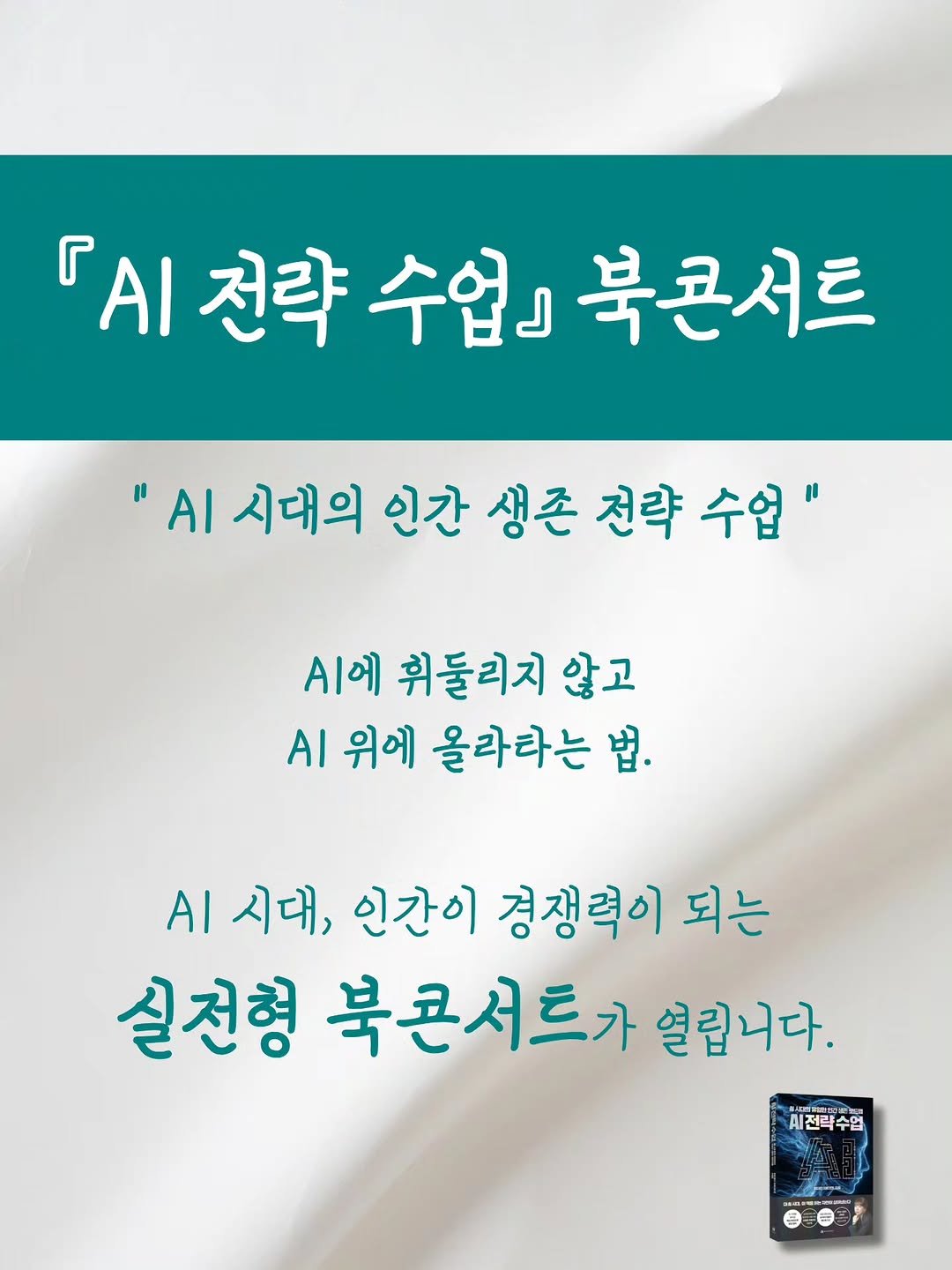 Photo by 리더인 ㅣ 작가 ㆍAI자기계발 on November 05, 2025. May be an image of text that says '『A전략수업)북콘서트 『AI 전략 수업』 북콘서트 "A 시대의 인간 생존 전략 수업" A에 휘둘리지 않고 AI 위에 올라타는 법. AI 시대, 인간이 경쟁력이 되는 실전형 북콘서트가 열립니다. 시전박수업'.