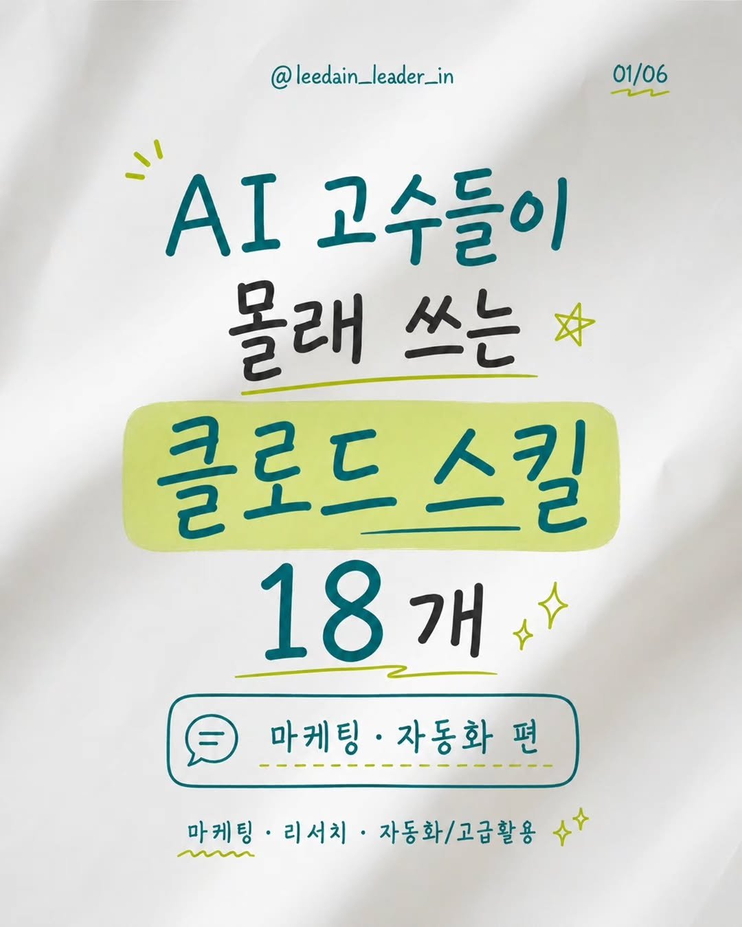 leedain_leader_in 게시물 이미지: 🤓클로드 천재 만드는 법2

AI 잘 쓰는 사람들은
귀찮은 일을 그냥 하지...