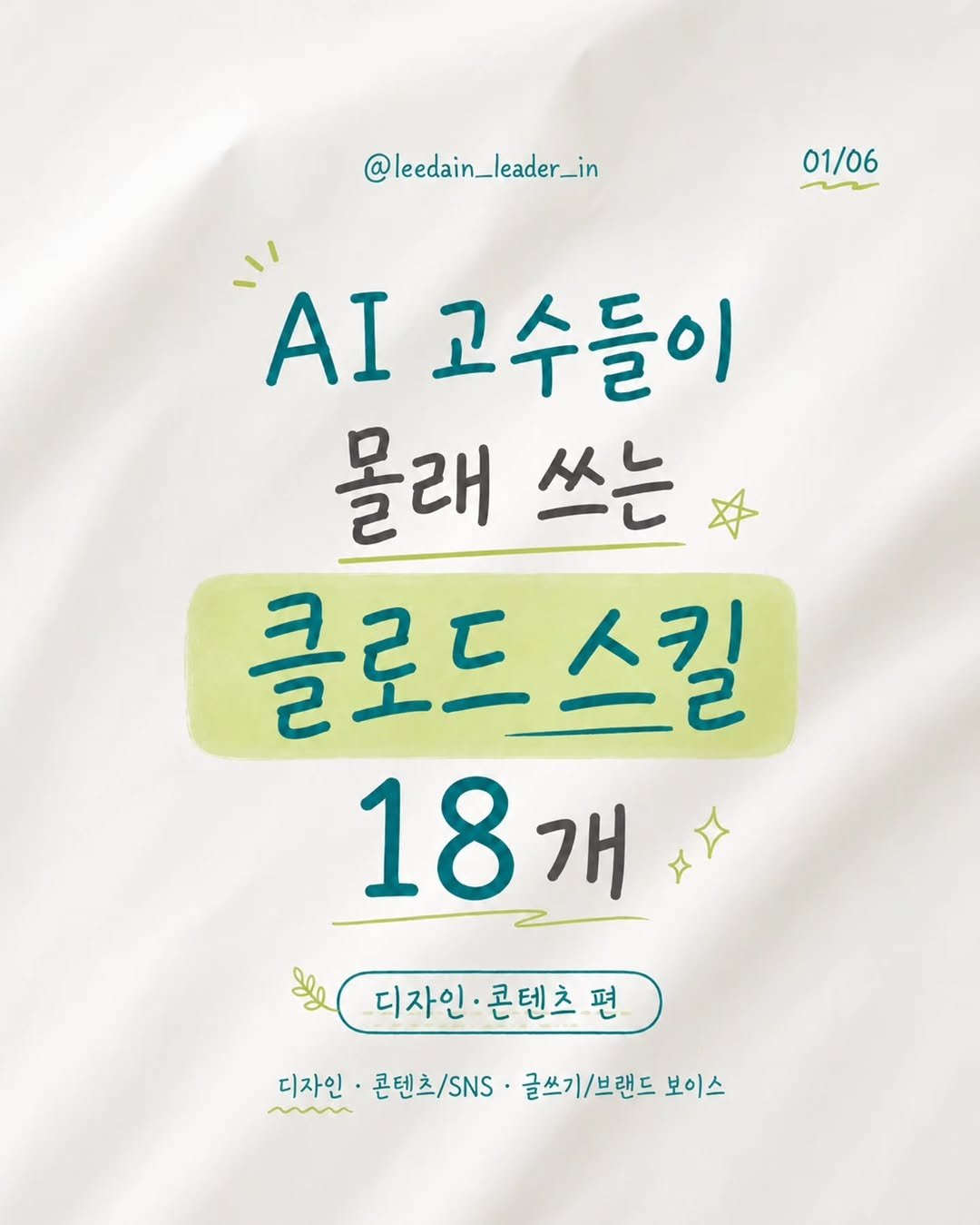 leedain_leader_in 게시물 이미지: 👀클로드 천재 만드는 법1

클로드를 그냥 
질문 답변용으로만 쓰고 있다면
절반만...