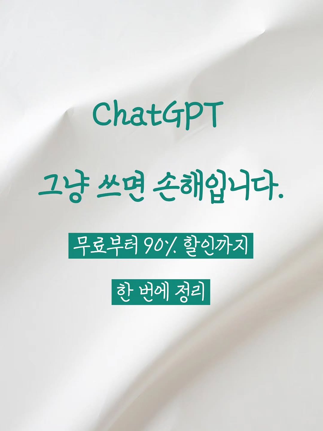 Photo by 리더인 ㅣ 작가 ㆍAI자기계발 on February 12, 2026. May be an image of text that says 'ChatGPT 그냥 그냥쓰면 쓰면 손해입니다. 무료부터 무료부터90%할인까지 90% 할인까지 한 번에 정리 정리'.
