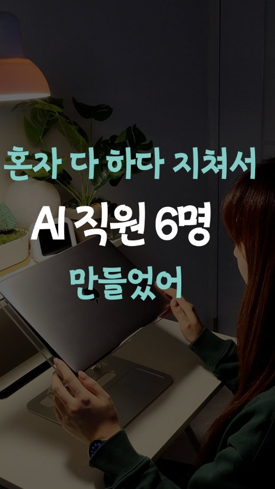 leedain_leader_in 게시물 이미지: 자고 일어났는데 매니저가 다 해놨어🫢

기획팀장, 마케터, 작가,
디자이너, 비서,...