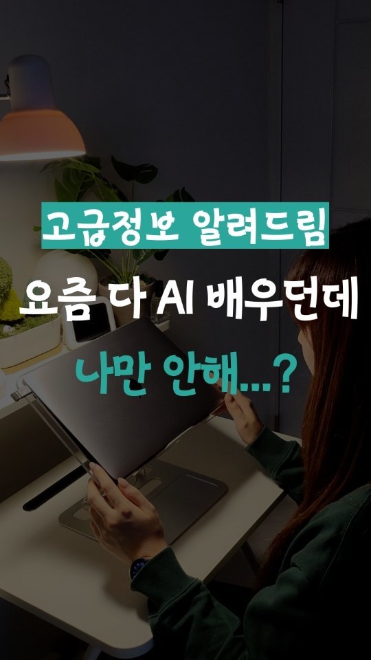 leedain_leader_in 게시물 이미지: 6개월이면 이력서가 달라져.

기업들은 AI 인재만 찾는 걸 보면 
이제 AI...