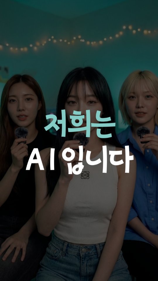 leedain_leader_in 게시물 이미지: 이거 모르는 분 많더라고요.

화면에 나오는 
셋 다 AI예요.

근데 만드는 데...