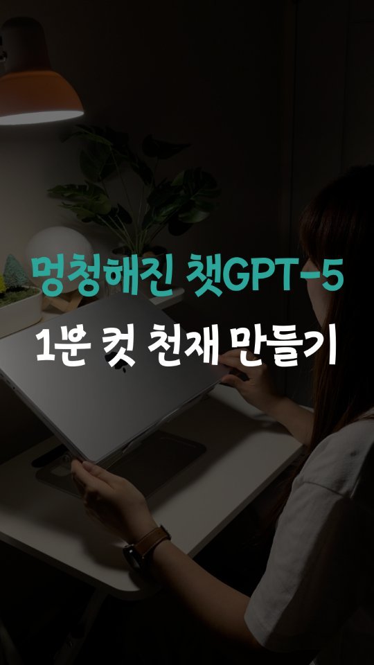 leedain_leader_in 게시물 이미지: 아... 챗GPT, 또 멍청해졌어🤦♀️
최근 챗GPT-5 업데이트 이후
“왜...