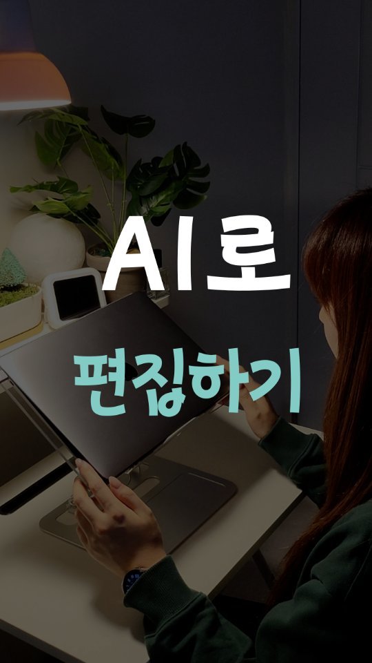 leedain_leader_in 게시물 이미지: 편집 천재 만들어 줄 업데이트가
드디어 나왔어👀

영상 편집 너무...