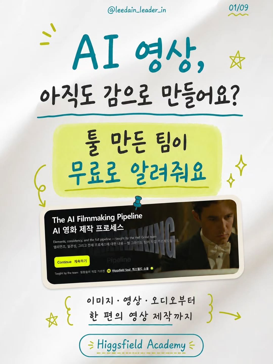 leedain_leader_in 게시물 이미지: 모르면 손해보는 AI영상 무료 강의👀

힉스필드가 
공식 무료...