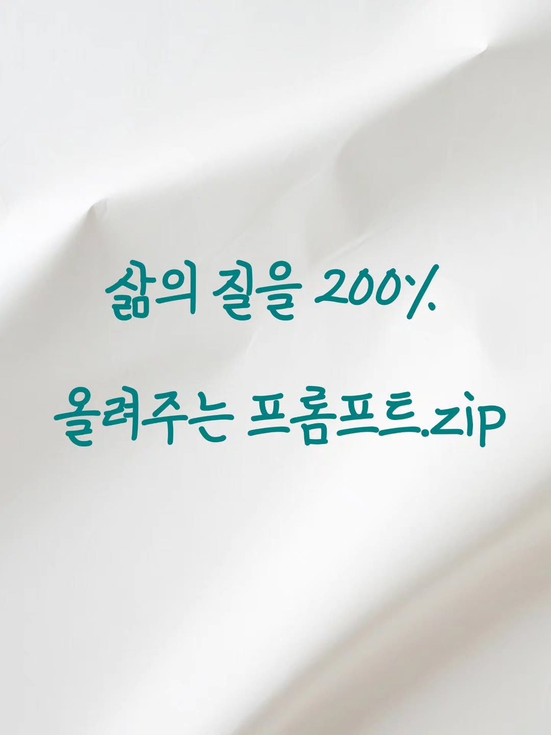 Photo by 리더인 ㅣ 작가 ㆍAI자기계발 on August 07, 2025. May be an image of text that says '삶의 질을 200% 올려주는 프롬프트.zp zip'.