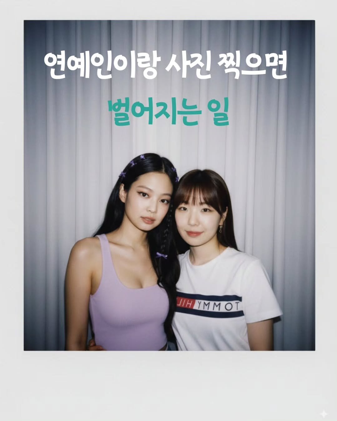 Photo by 리더인 ㅣ 작가 ㆍAI자기계발 on September 19, 2025. May be an image of 2 people and text that says '연예인이랑 사진 찍으면 벌어지는 일 JHYMMOT JIH yMMOΙ'.