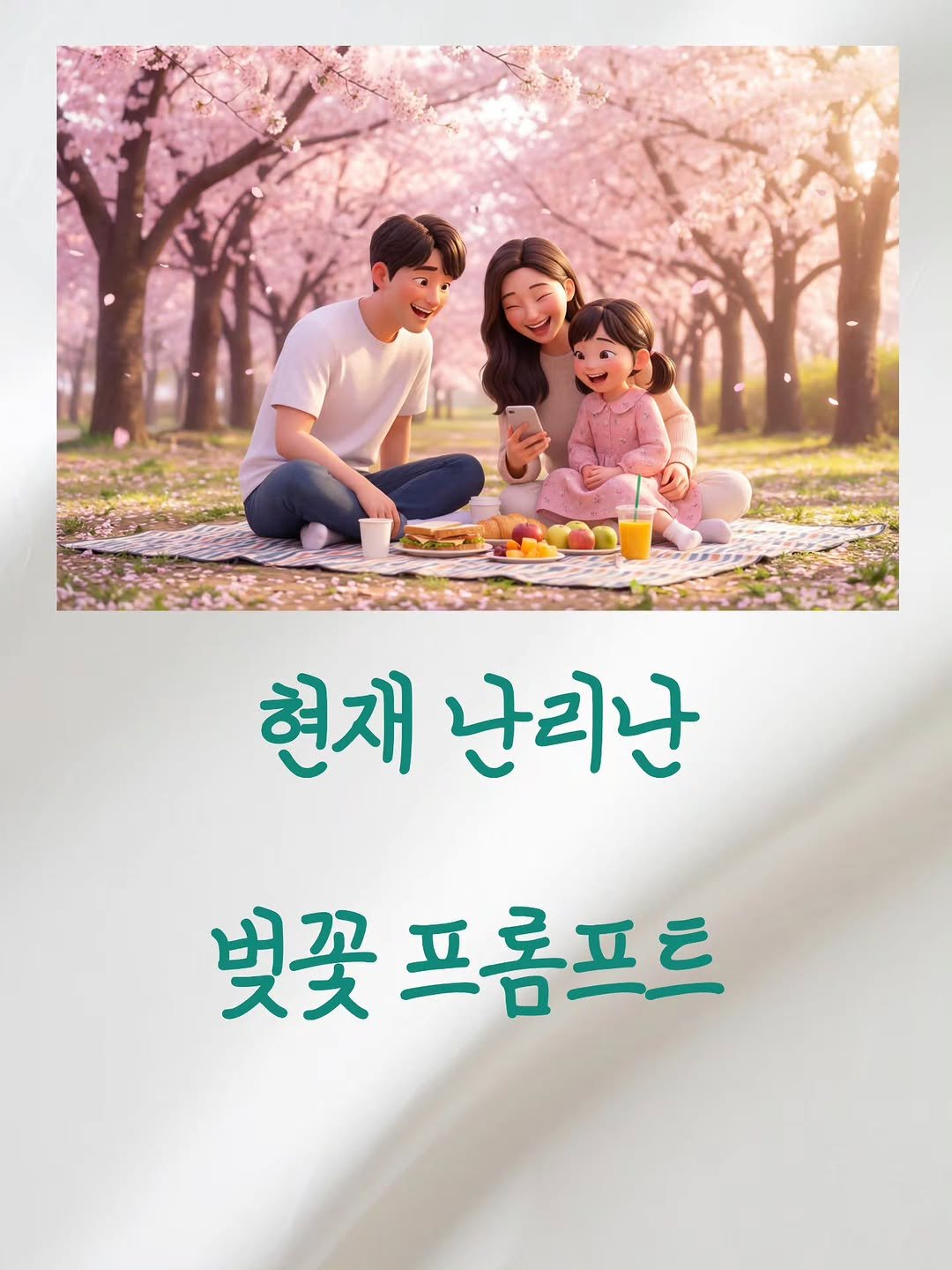 Photo by 리더인 ㅣ 작가 ㆍAI자기계발 on April 09, 2026. May be an image of poster and text that says '현재난리난 현재 난리난 벚꽃 프홈프트'.