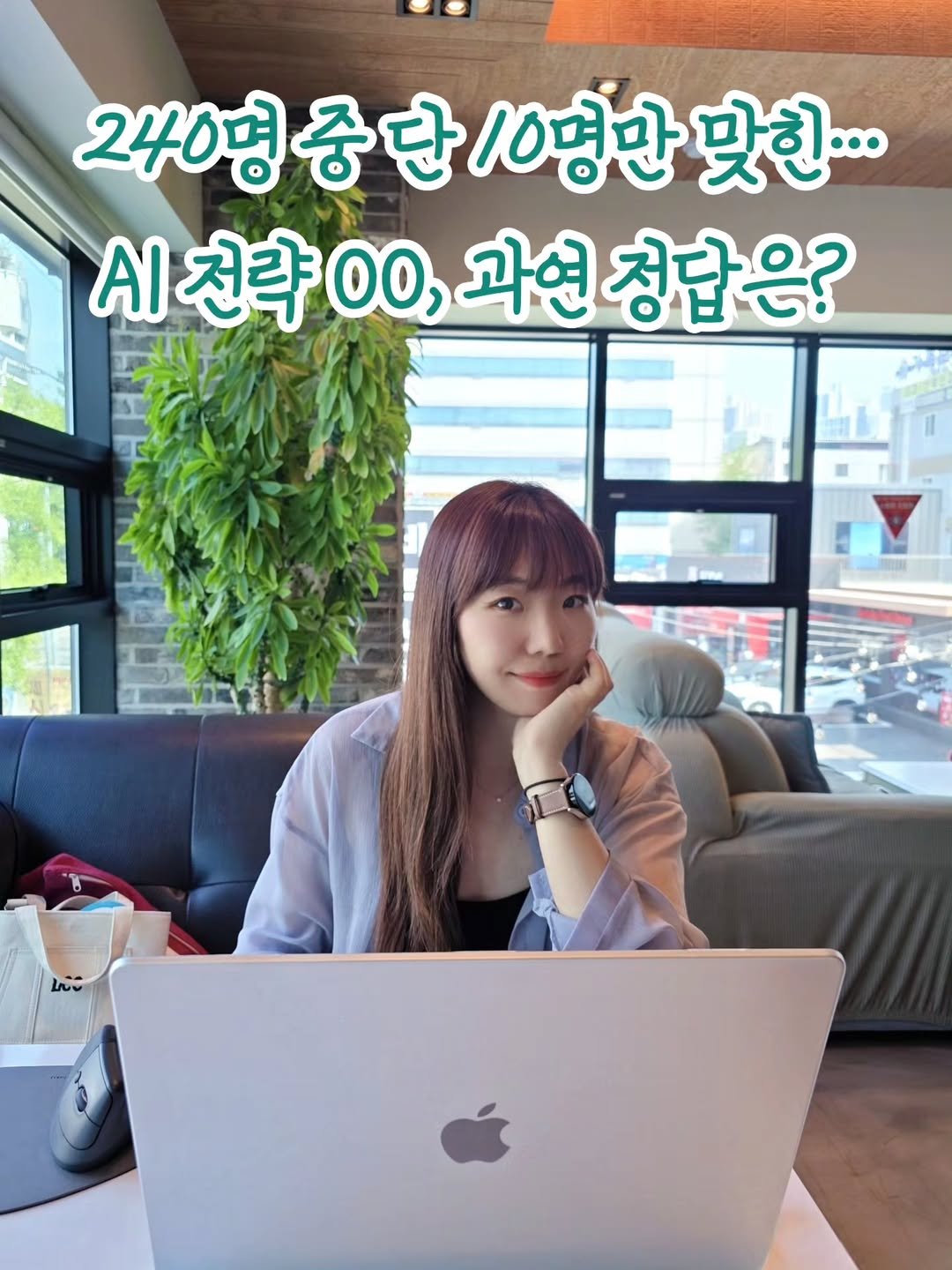 Photo by 리더인 ㅣ 작가 ㆍAI자기계발 on August 12, 2025. May be an image of 1 person and text that says '240영중단/0영만맞한 240명 10명만 맞힌... AI 전략 A전략00,과연 00, 과연 정답은?'.