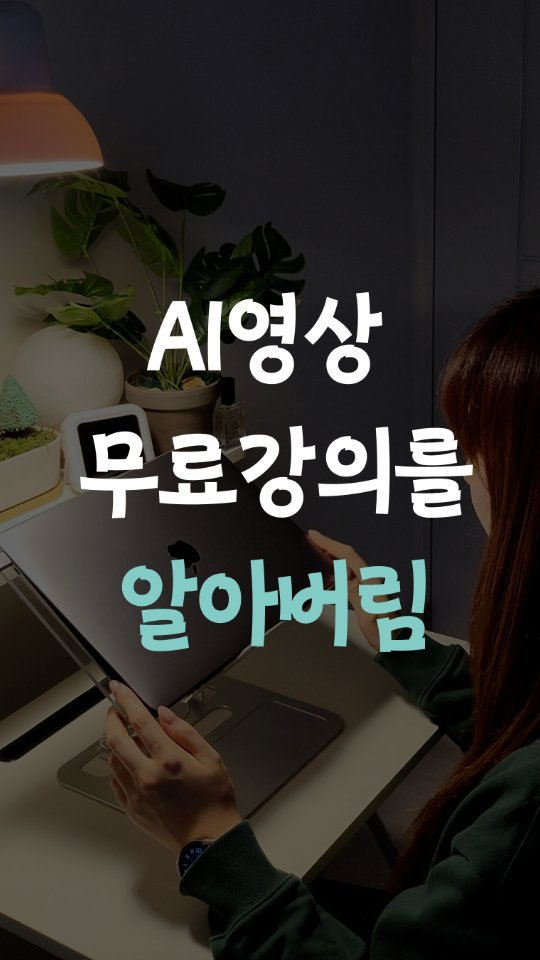 leedain_leader_in 게시물 이미지: 💰무조건 도움되는 AI영상 무료 강의 사이트

제가 AI영상 교육을...