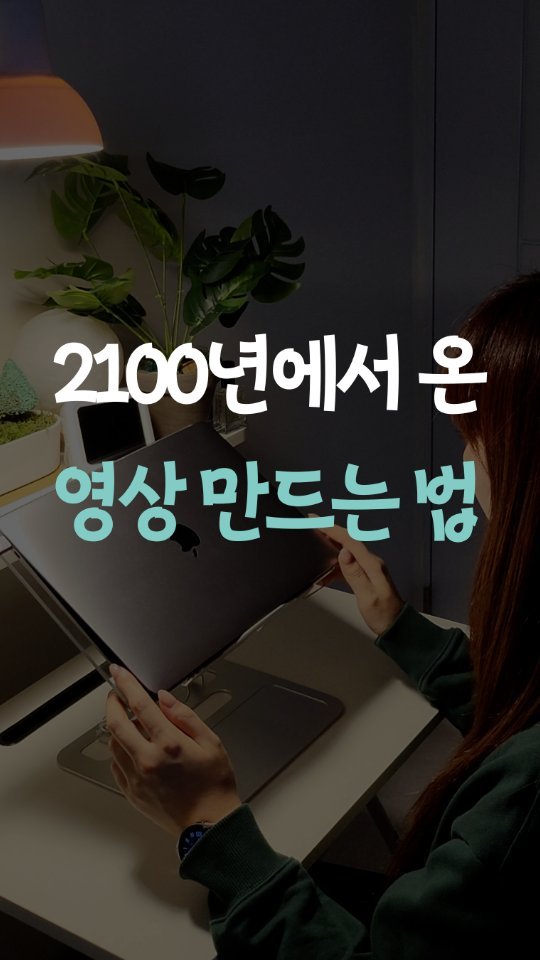 leedain_leader_in 게시물 이미지: 2100년에서 온 기술 

같은데
지금 당장 쓸 수 있어

 복잡한 과정은 이제...