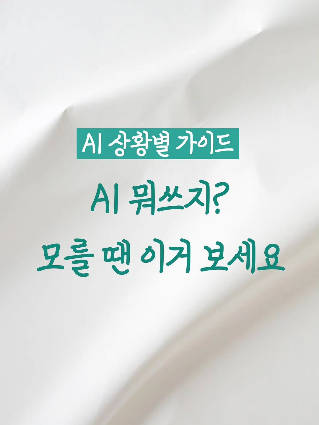 Photo by 리더인 ㅣ 작가 ㆍAI자기계발 on November 12, 2025. May be an image of poster, magazine and text that says 'AI 상황별 .상황벌가이드 가이드 AI 뭐쓰지? 모를땐이거보세요 땐 이거 보세요 모를'.