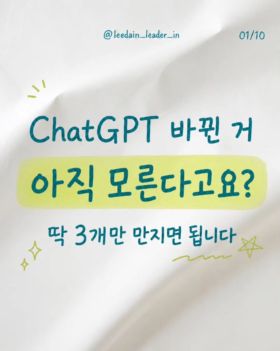 leedain_leader_in 게시물 이미지: 🫢ChatGPT 바뀐 거 아직 모른다고요?

그럼 지금 이거 딱 보고...