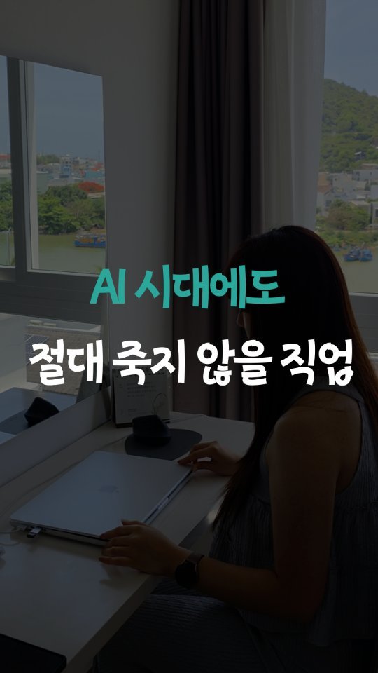 leedain_leader_in 게시물 이미지: AI 때문에 내 일자리 사라질까 불안하지?

근데 현실은 달라.
AI 덕분에
오히려...