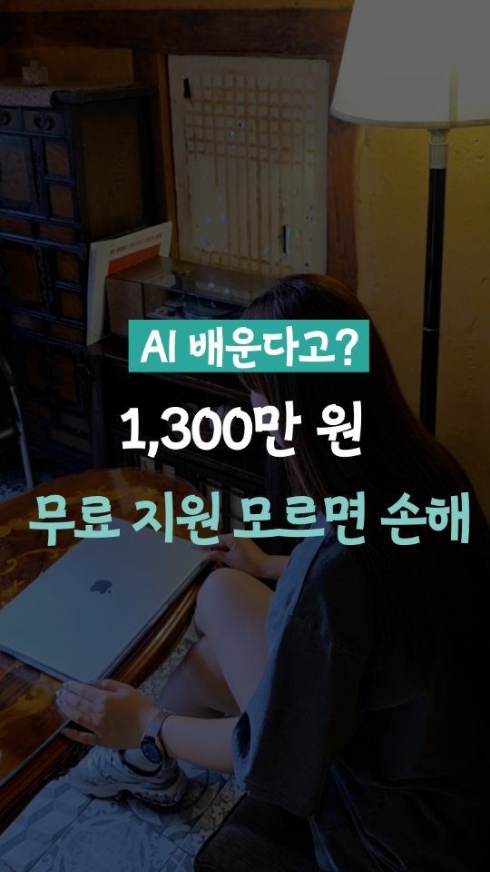 leedain_leader_in 게시물 이미지: 1,300만 원 무료 지원 모르면 손해💸

공부 좀 해보려고 하면
시간이...