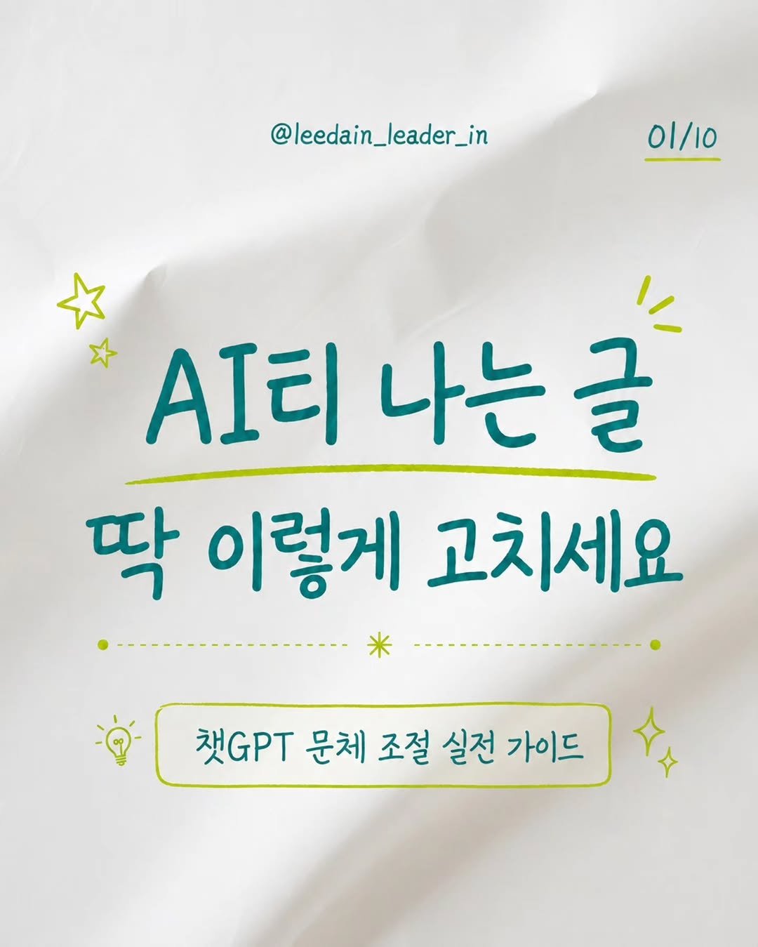 leedain_leader_in 게시물 이미지: 더 자세한 건 자료로 보내드릴게요🎁

똑같은 챗GPT를 써도
누군가는 사람처럼 글을...