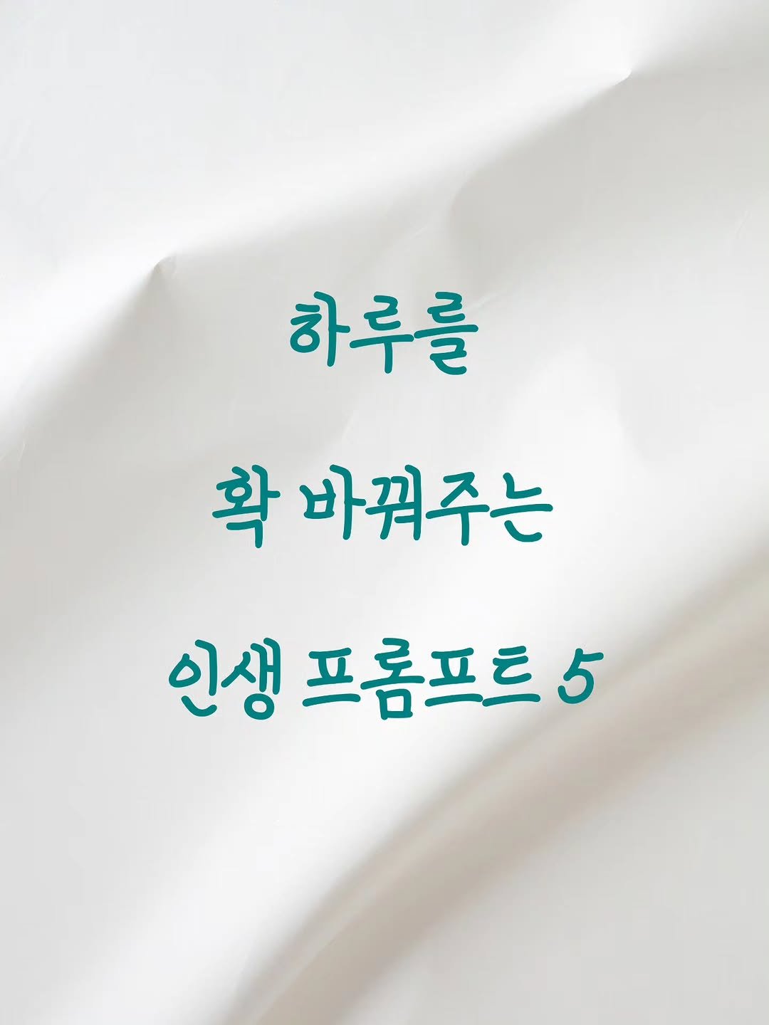 Photo by 리더인 ㅣ 작가 ㆍAI자기계발 on September 25, 2025. May be an image of poster and text that says '하루를 확 바꿔주는 인생 프롬프트 프홈프트'.