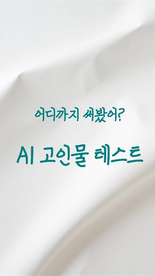leedain_leader_in 게시물 이미지: AI 어디까지 써봤어요?

진짜 고인물만 아는 
13가지 툴을 모아봤어요.

✔...