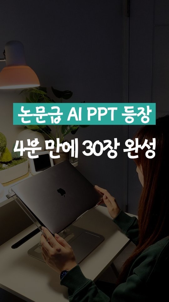 leedain_leader_in 게시물 이미지: 밤새 PPT 만드느라 잠도 못 자고..

예전엔 항상
리서치는 따로,
디자인은...