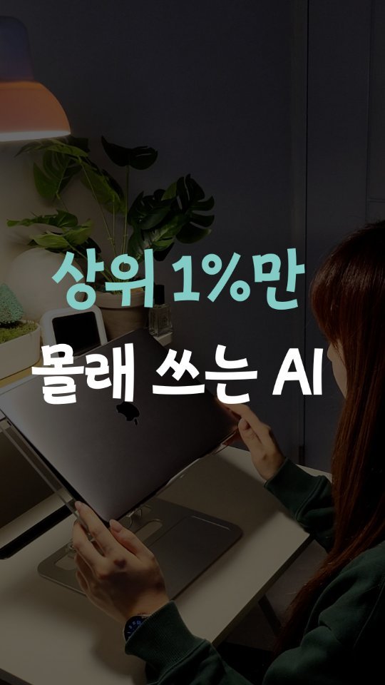 leedain_leader_in 게시물 이미지: 혼자 일하면
시간은 계속 부족해져

일은 늘어나는데
내 시간은 그대로지.

그래서...