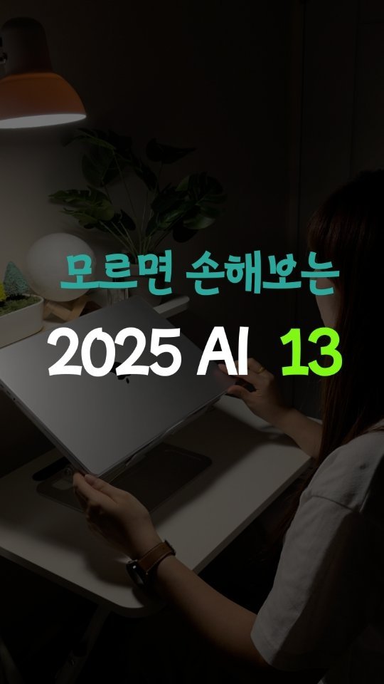leedain_leader_in 게시물 이미지: “AI 뭐부터 써야 돼요?”

여전히 DM으로
제일 많이 받는 질문입니다.

그런데...