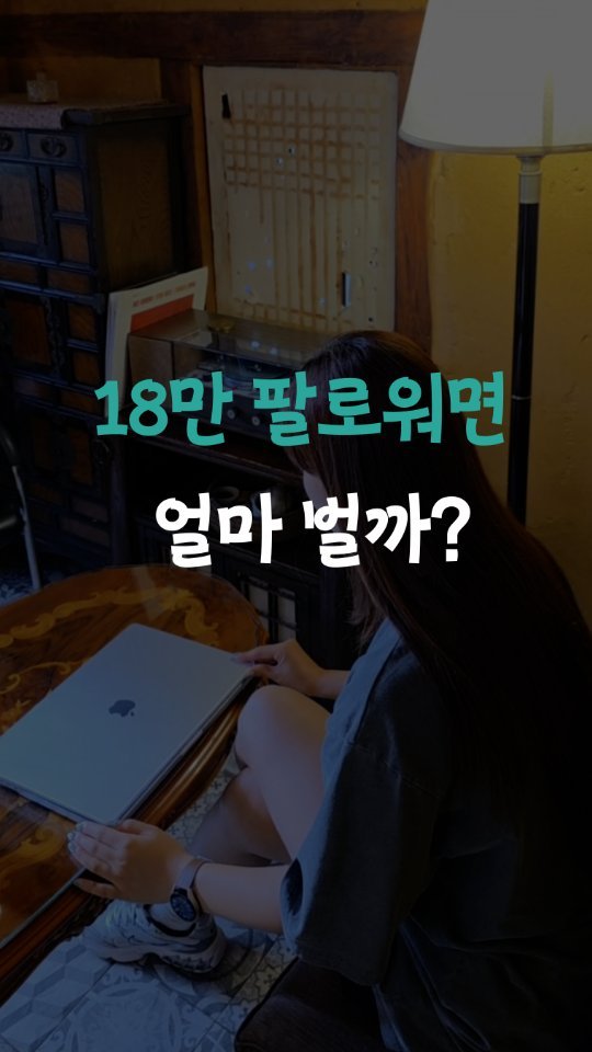 leedain_leader_in 게시물 이미지: 콘텐츠 하나당 조회수 수익은요.

95만 뷰 기준, 약 31달러.
30일 동안 매일...