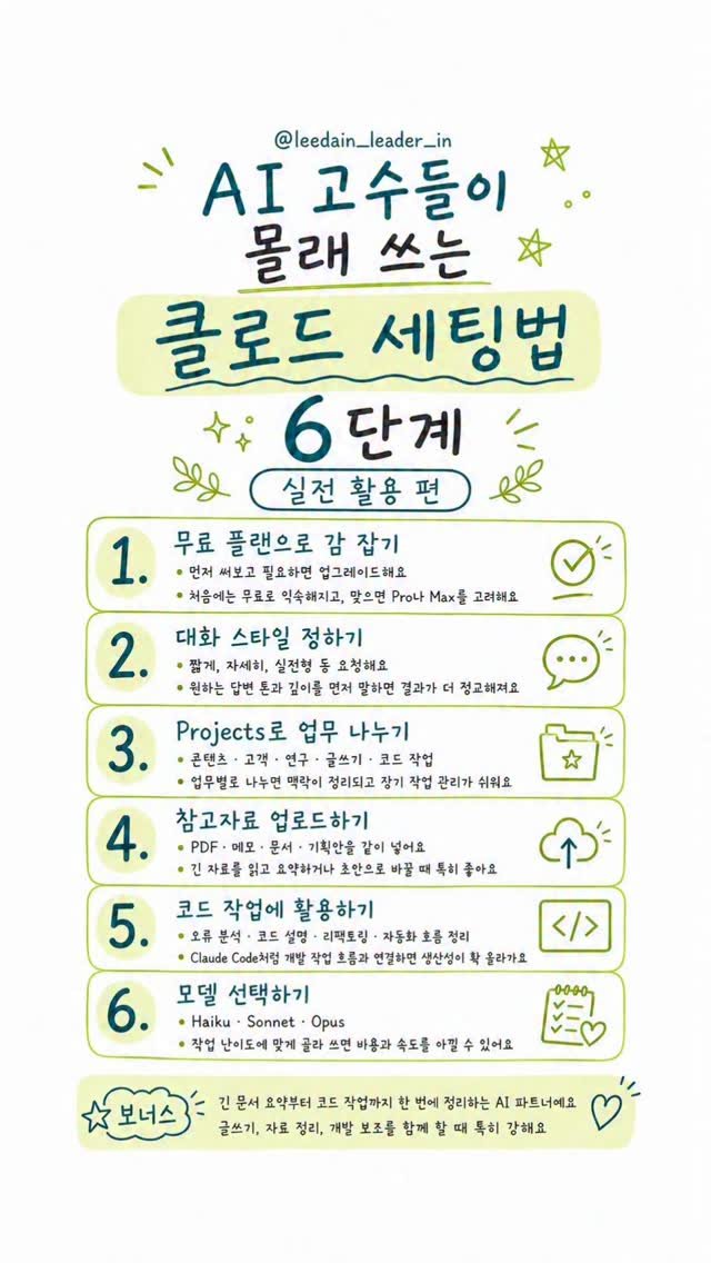leedain_leader_in 게시물 이미지: 클로드 그냥 쓰면 손해야🚫

다들 ChatGPT만 쓸 때
일 잘하는 사람들은...