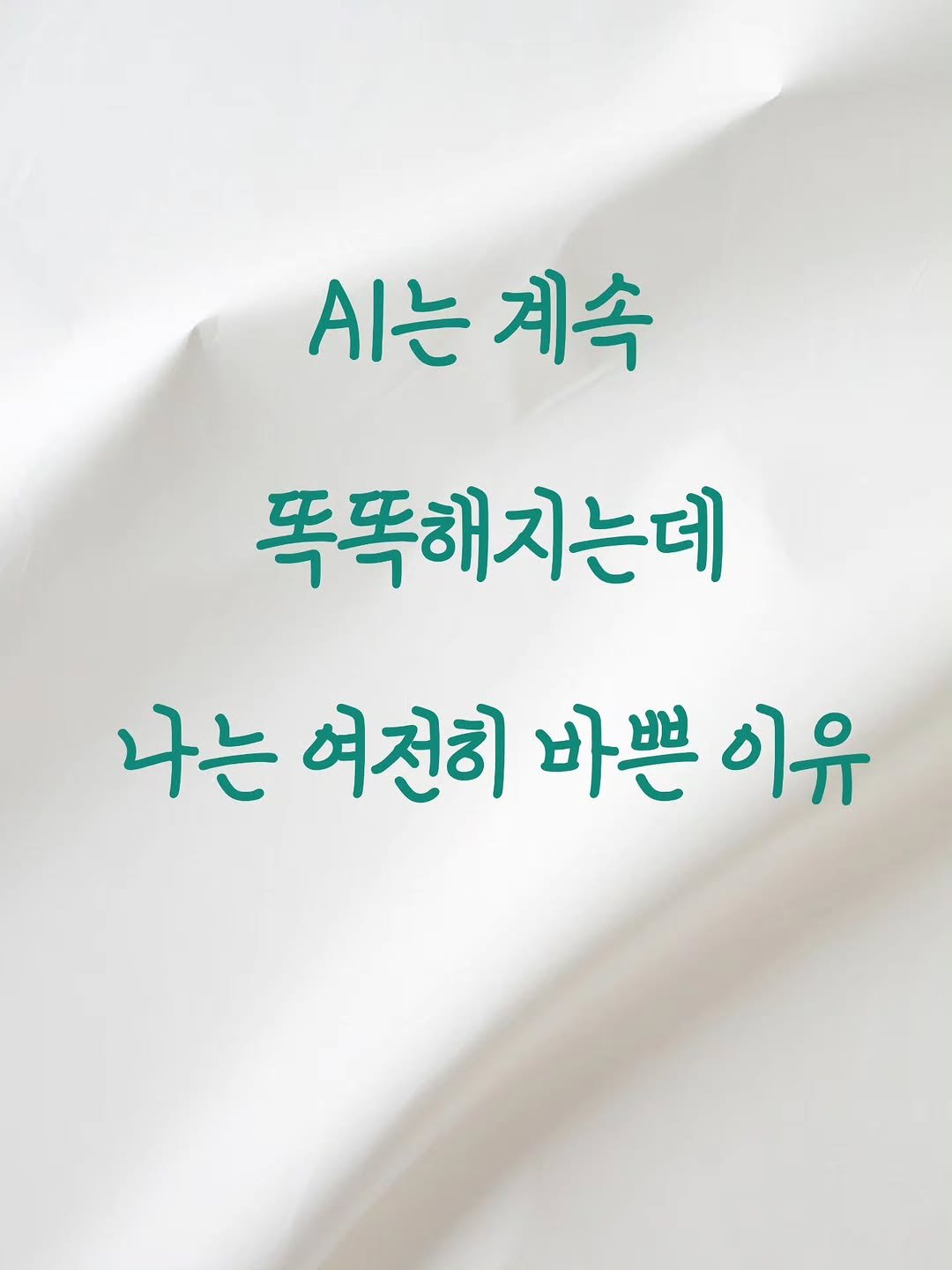 Photo by 리더인 ㅣ 작가 ㆍAI자기계발 on April 17, 2026. May be an image of text that says 'A는 |는계속 계속 똑똑해지는데 나는 여전히 바쁜 이유'.