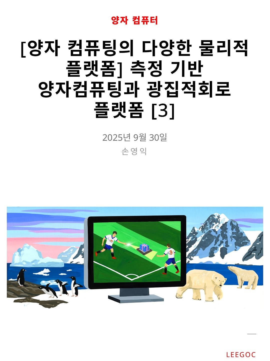 Photo shared by 리곡 on September 29, 2025 tagging @kias_official_korea. May be an illustration of 3 people and text that says '양자 컴퓨터 [양자 컴퓨팅의 다양한 물리적 플랫폼] 측정 기반 양자컴퓨팅과 광집적회로 플랫폼 [3] 2025년 9월 30일 손영익 영 익 LEEGOC'.