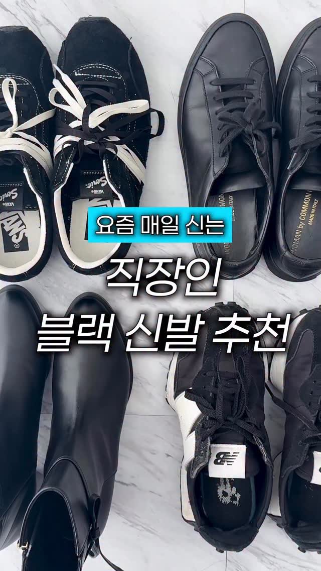 leehaeri_haerischoice 게시물 이미지: 요즘 매일 신는 블랙 신발 모음 ••🖤