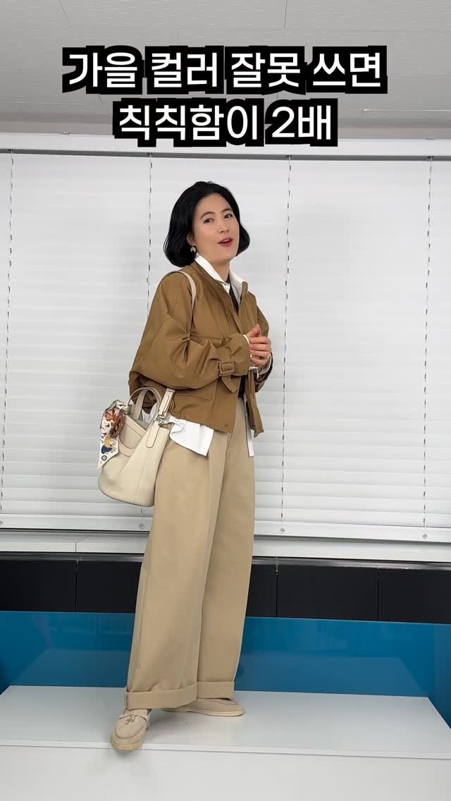 leehaeri_haerischoice 게시물 이미지: 가을룩, 칙칙해 보이는 이유👉 해결은 단 두 가지! 🍂

가을 컬러가 잘못하면...