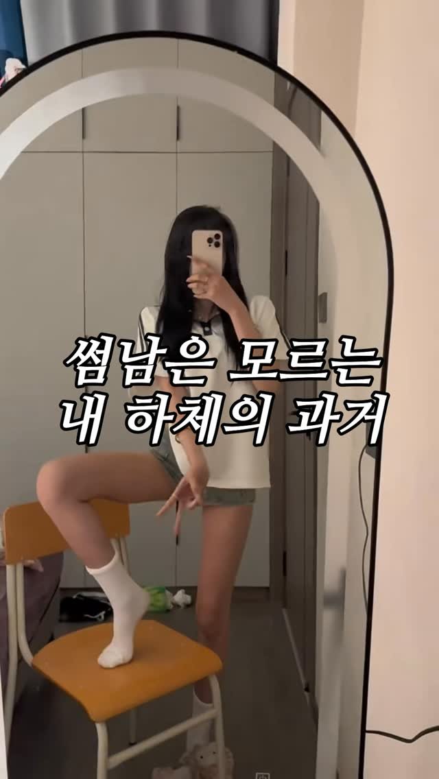 leehiiyeon__ 게시물 이미지: 절대 이 사실을 썸남한테 들켜선 안되는 제 하체의 과거....
허벅지 콤플렉스...